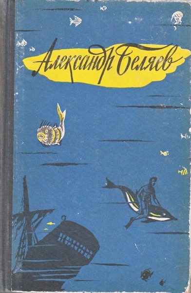 Александр Беляев Человек-амфибия