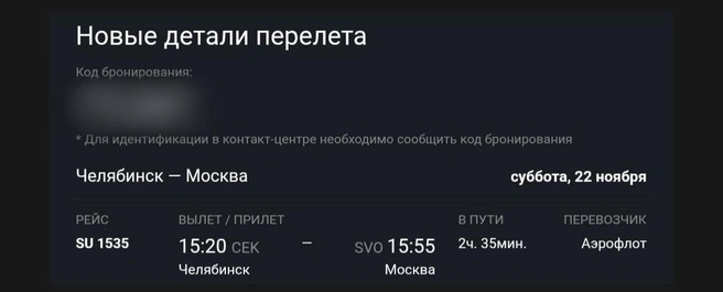 Потом еще передвинули на три с лишним часа | Источник: читатель 74.RU