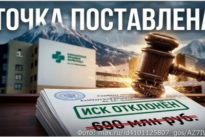 Камчатский суд отказал во взыскании 700 млн рублей