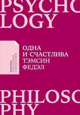 Одна и счастлива: Как обрести почву под ногами после расставания или развода