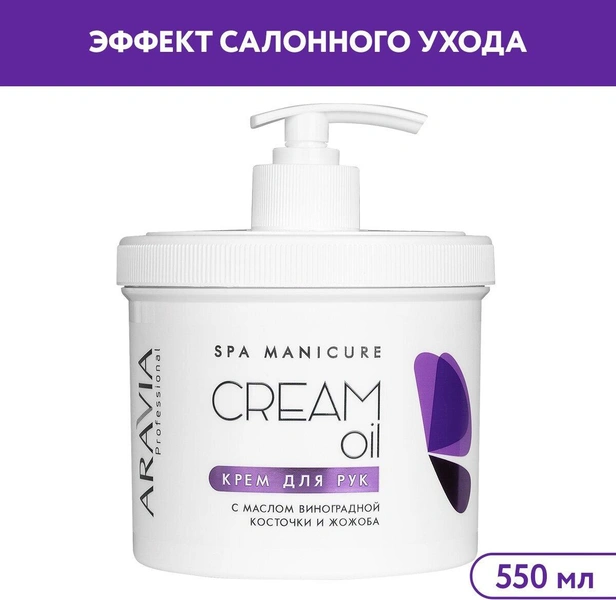 ARAVIA Крем для рук Cream с маслом виноградной косточки и жожоба