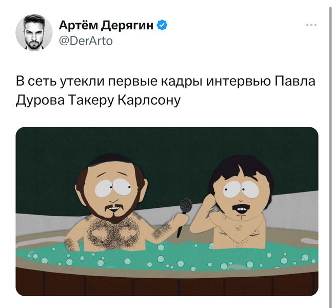 Лучшие шутки про то, как Павел Дуров дал интервью Такеру Карлсону