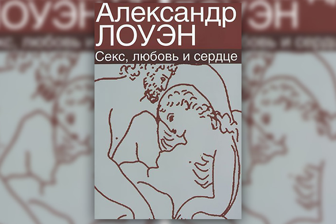 А. Лоуэн «Секс, любовь и сердце»