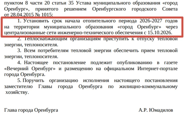 Выдержка из постановления | Источник: мэрия Оренбурга