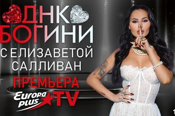 Американская прагматика и русская эмоциональность: ведущая шоу «ДНК Богини» на Europa Plus TV Елизавета Салливан о любви и отношениях