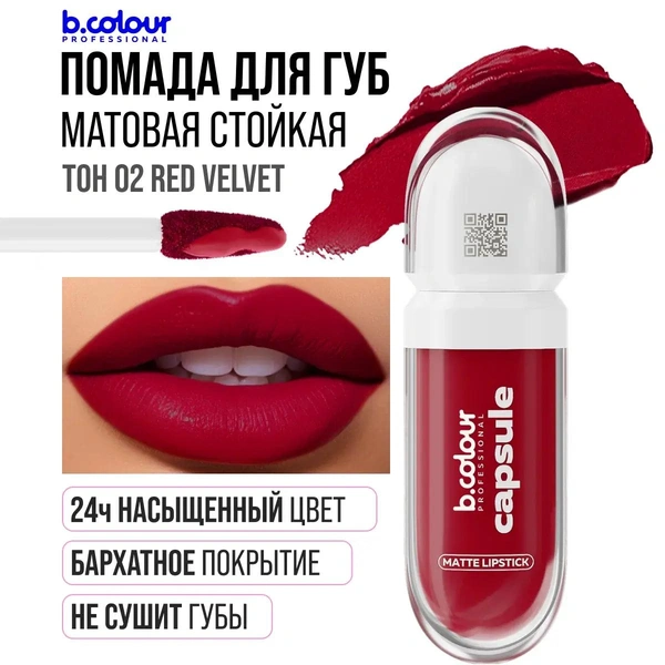 Помада для губ матовая B.COLOUR PROFESSIONAL 