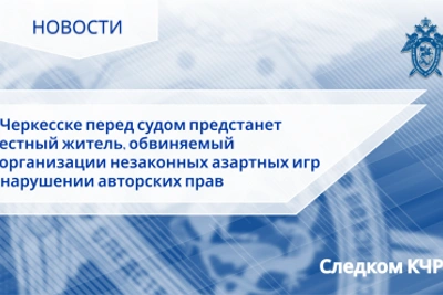 Житель Черкесска предстанет перед судом за нелегальное казино