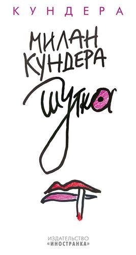 Шутка (Милан Кундера) 