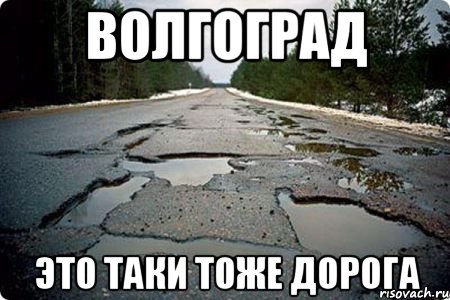 мемы про волгоград дороги