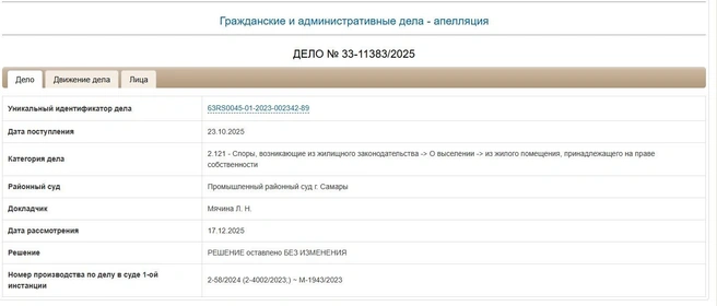 Апелляцию рассмотрели 17 декабря  | Источник: Самарский областной суд