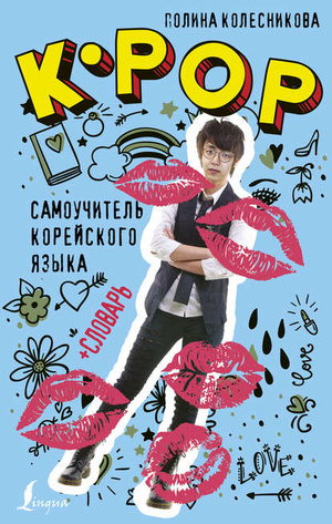 Фото №1 - Что почитать: 8 книг для поклонников корейской культуры