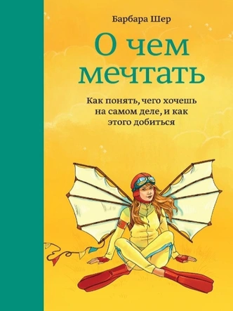 Dreams Come True: 5 книг о том, как правильно мечтать