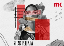 Marie Claire запускает подкаст «Я так решила»