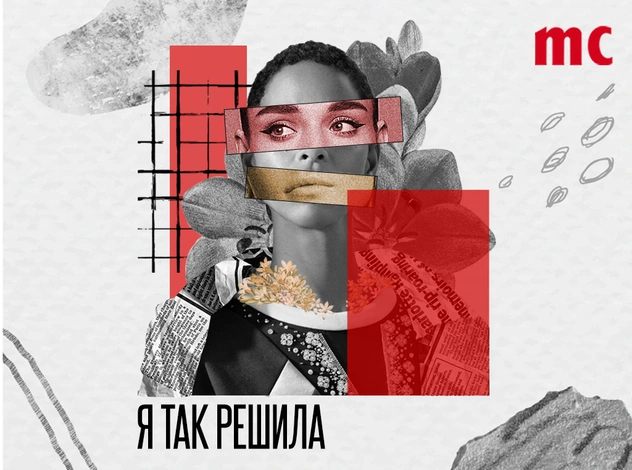Marie Claire запускает подкаст «Я так решила»