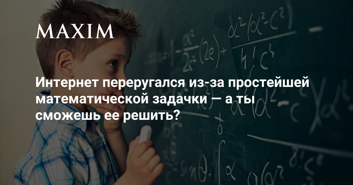 Интернет переругался из-за простейшей математической задачки. А ты ...