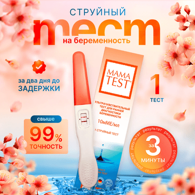 Тест Mama Test для определения беременности струйный