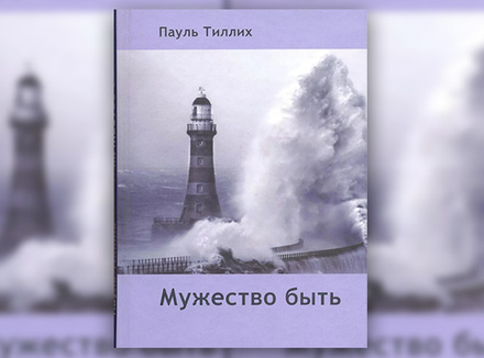 П. Тиллих «Мужество быть» П. Тиллих «Мужество быть»