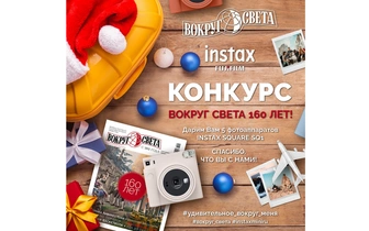 «Вокруг света» в честь своего 160-летия дарит Instax SQUARE SQ1