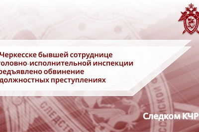 Бывшей сотруднице УИИ в Черкесске предъявлено обвинение