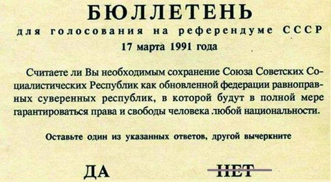 В марте 1991 года Михаил Горбачев инициировал проведение референдума о сохранении СССР. 76% населения проголосовало в его пользу, после чего начались попытки переформатировать Союз под «обновленную федерацию равноправных суверенных республик», закончившиеся крахом | Источник: читатель 74.RU