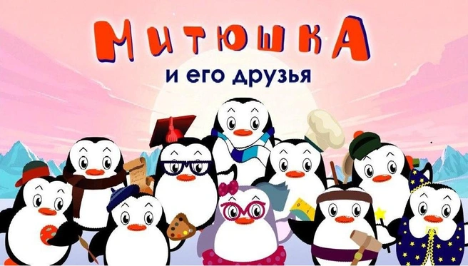 Мультсериал «МитюшкА и его друзья»: доброта и приключения в мире пингвинов | Источник: предоставлены пресс-службой ООО «ЦРПИ»