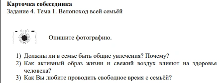 Финальное задание&nbsp;— диалог. Если ученик описывал картинку про семейный велопоход, то и на вопросы будет отвечать соответствующие | Источник: Федеральный институт педагогических измерений