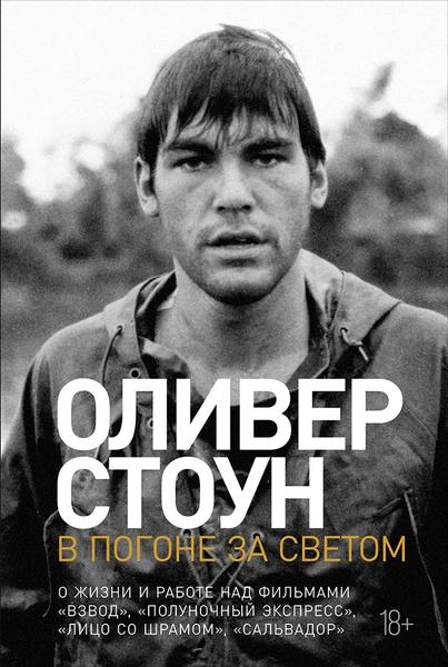 «В погоне за светом»: отрывок из мемуаров режиссера Оливера Стоуна