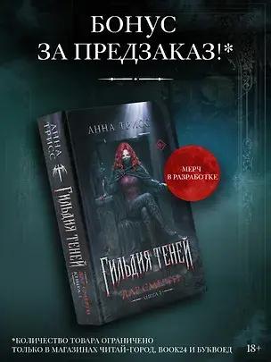 Анна Трисс, «Гильдия теней. Дар смерти. Книга 1»
