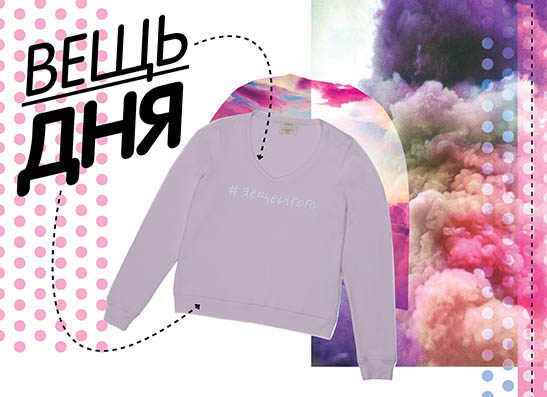 Вещь дня: Свитшот Жанны Б. для PODIUM Market | thegirl.ru