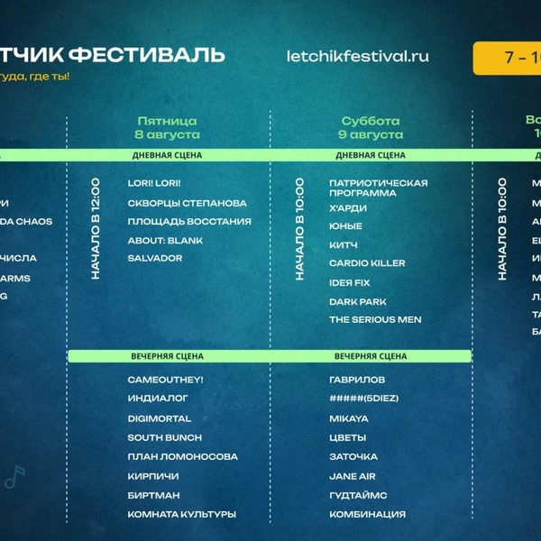 Программа фестиваля | Источник: letchikfestival.ru
