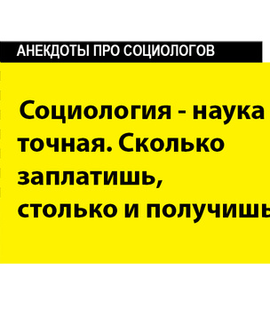 Лучшие анекдоты про социологов, статистику и опросы