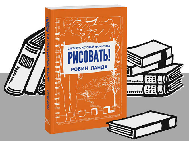 5 книг для тех, кто мечтает рисовать