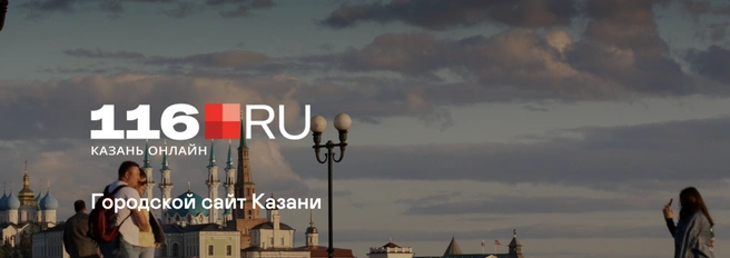 Размещение рекламы в городском медиа Казани | 116.ru