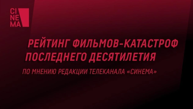Рейтинг фильмов-катастроф последнего десятилетия по мнению редакции телеканала «Синема»