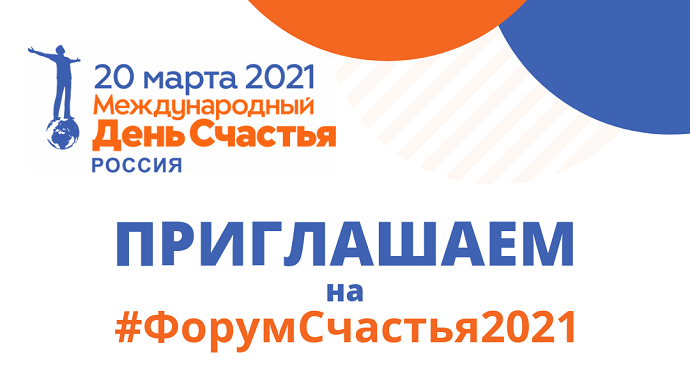 INTERNATIONAL DAY OF HAPPINESS RUSSIA #ФорумСчастья2021 и HAPPYWORK FORUM 2021