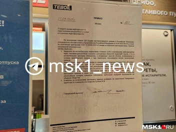 Приказ на АЗС в Мытищах | Источник: Михаил Мечев / MSK1.RU
