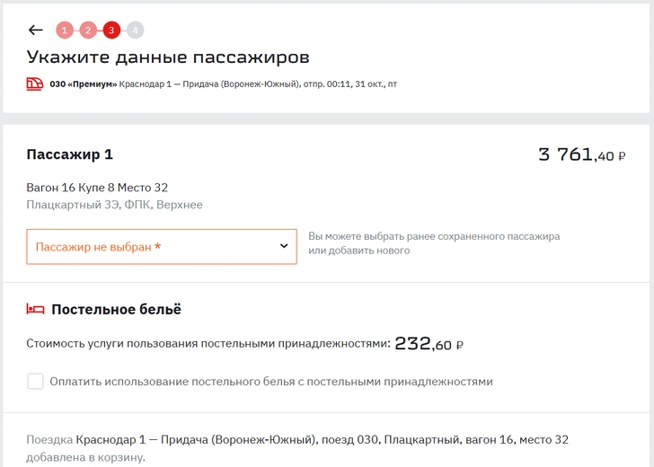 При покупке билета в плацкартный вагон на одном из этапов нужно поставить галочку и к стоимости прибавятся 232,6 рубля за комплект белья | Источник: ticket.rzd.ru, снимок экрана
