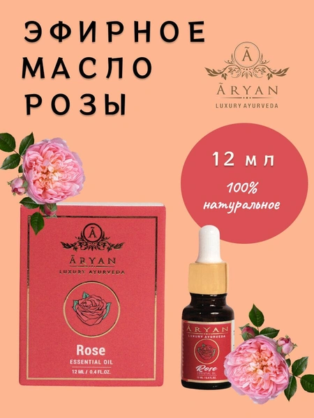 Эфирное масло розы натуральное