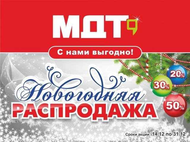 «МДТ» объявляет старт акции «Новогодняя распродажа!» | 59.ru