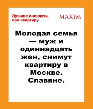 Анекдоты про квартиру и ее съем