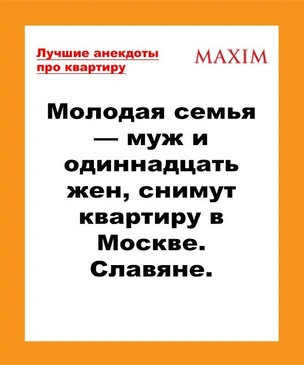 Анекдоты про квартиру и ее съем