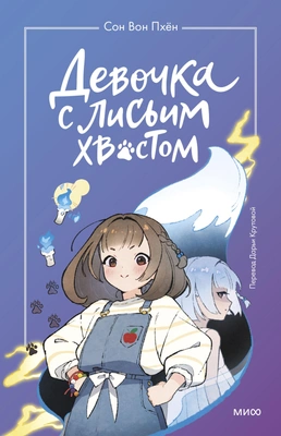 Ман Муль Сан, Сон Вон Пхен «Девочка с Лисьим Хвостом»