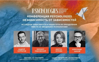 Конференция Psychologies со звездными психологами пройдет в двух городах России в сентябре