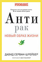 «Антирак. Новый образ жизни» Давид Серван-Шрейбер