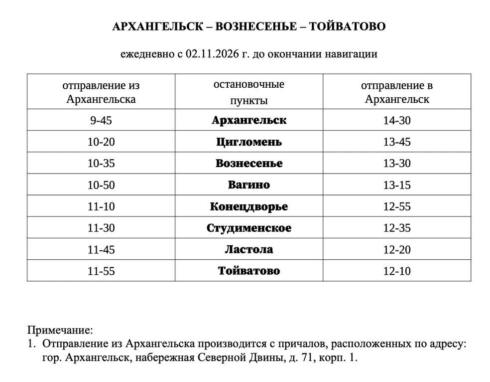 Расписание с 2 ноября до закрытия навигации  | Источник: arpnet.ru