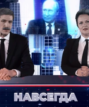 «Навсегда» — пародийная телепередача из 2036 года про Россию (видео)