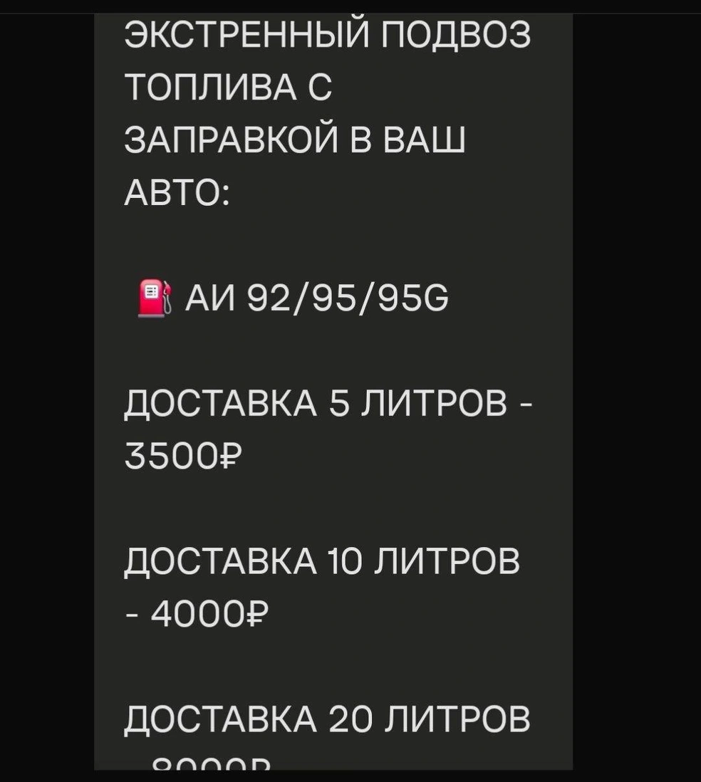 Так выглядит типичное предложение новой услуги&nbsp;— доставки топлива на дороге под видом техпомощи, бензин придется оплатить отдельно | Источник: читатель E1.RU