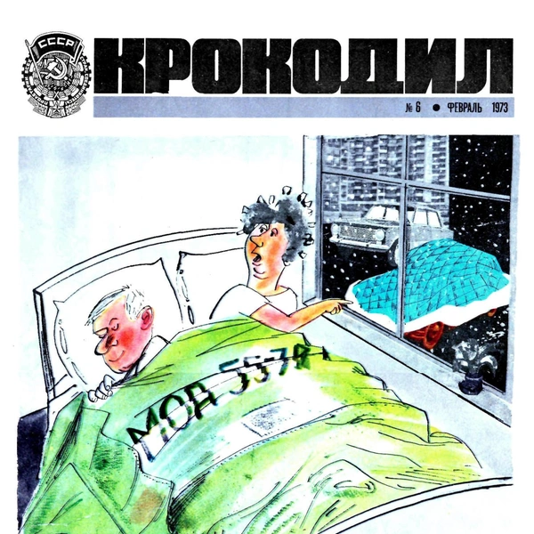 Источник: «Крокодил»