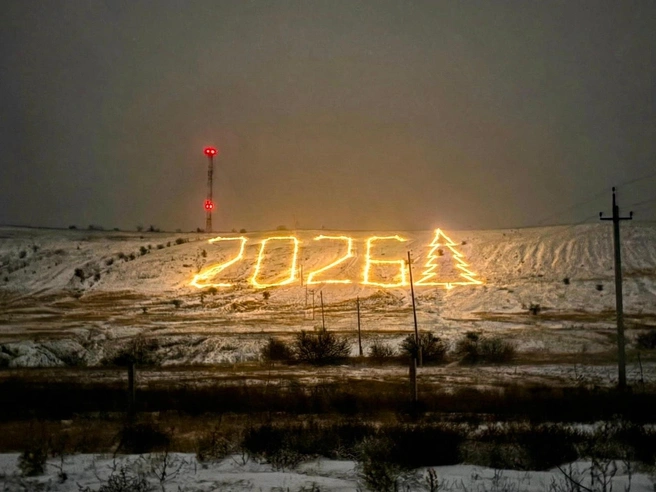 Надпись «2026» в новогоднем оформлении. | Источник: Хоперская тропа / vk.com