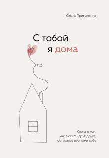 «С тобой я дома. Книга о том, как любить друг друга, оставаясь верными себе» 